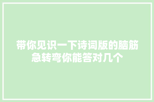 带你见识一下诗词版的脑筋急转弯你能答对几个