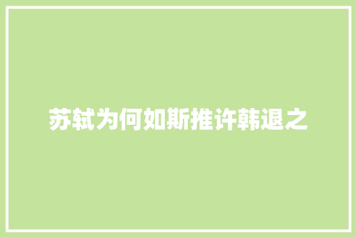 苏轼为何如斯推许韩退之