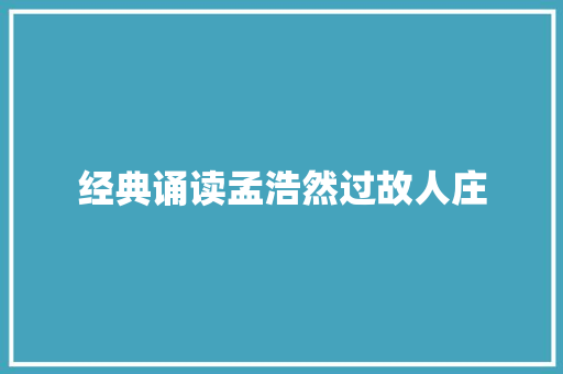 经典诵读孟浩然过故人庄