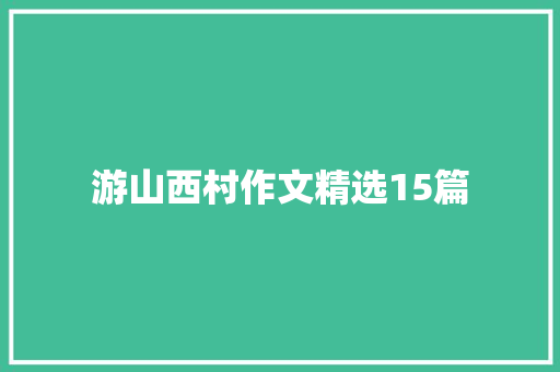 游山西村作文精选15篇