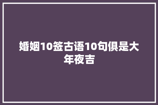 婚姻10签古语10句俱是大年夜吉