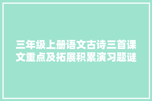 三年级上册语文古诗三首课文重点及拓展积累演习题谜底