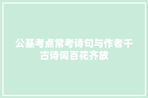 公基考点常考诗句与作者千古诗词百花齐放
