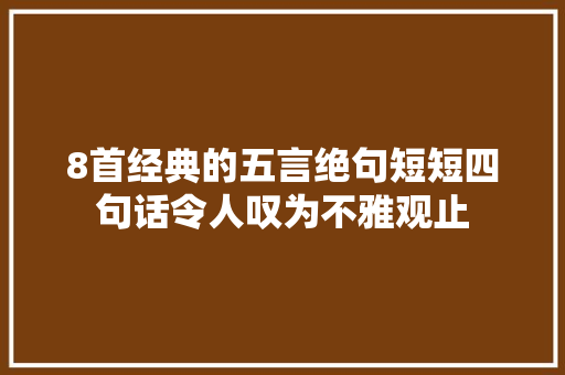 8首经典的五言绝句短短四句话令人叹为不雅观止