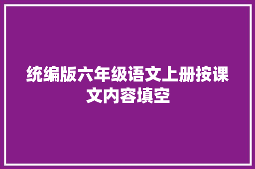 统编版六年级语文上册按课文内容填空