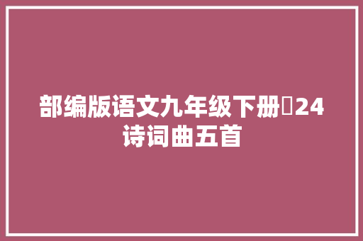 部编版语文九年级下册​24诗词曲五首