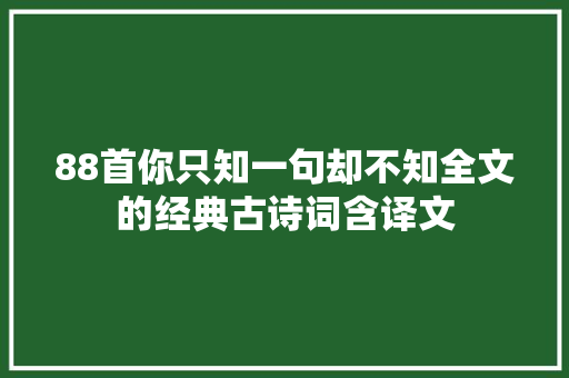 88首你只知一句却不知全文的经典古诗词含译文