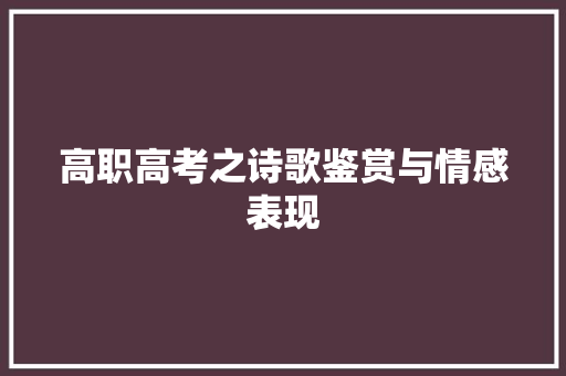 高职高考之诗歌鉴赏与情感表现