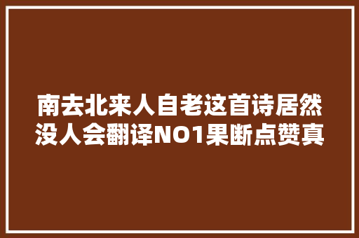 南去北来人自老这首诗居然没人会翻译NO1果断点赞真牛