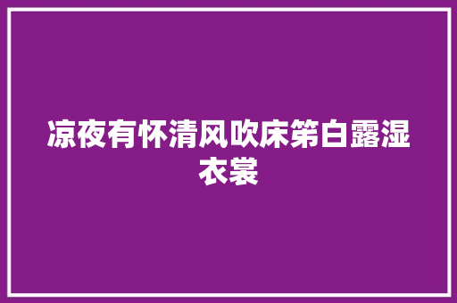 凉夜有怀清风吹床笫白露湿衣裳