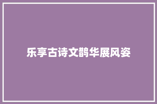 乐享古诗文鹊华展风姿