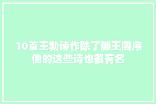 10首王勃诗作除了滕王阁序他的这些诗也很有名