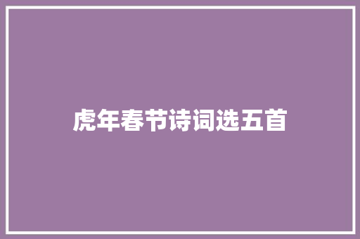 虎年春节诗词选五首