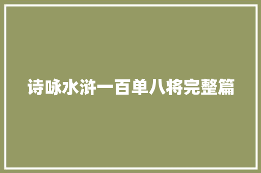 诗咏水浒一百单八将完整篇