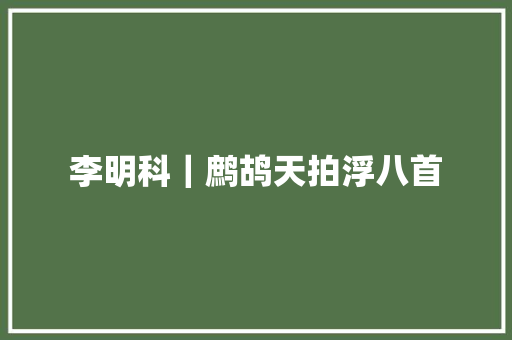 李明科｜鹧鸪天拍浮八首