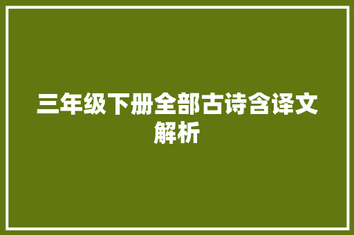 三年级下册全部古诗含译文解析