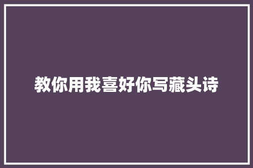 教你用我喜好你写藏头诗