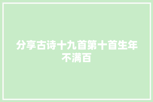 分享古诗十九首第十首生年不满百