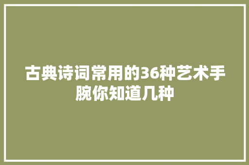 古典诗词常用的36种艺术手腕你知道几种