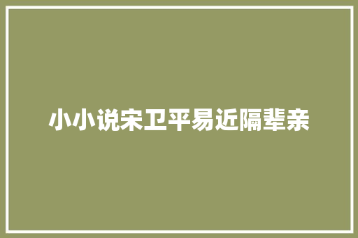 小小说宋卫平易近隔辈亲