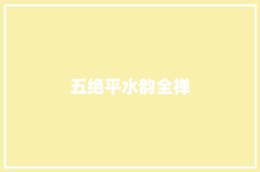 五绝平水韵全禅