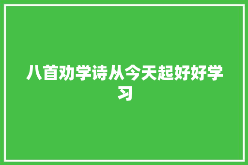 八首劝学诗从今天起好好学习