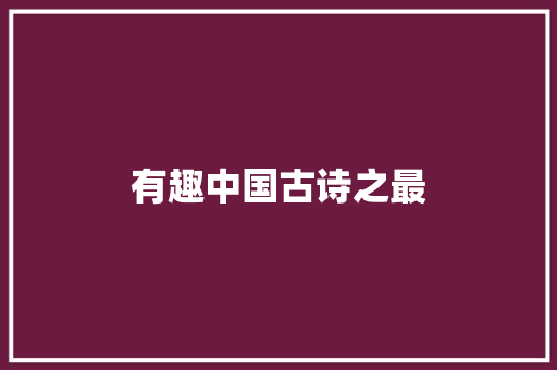 有趣中国古诗之最