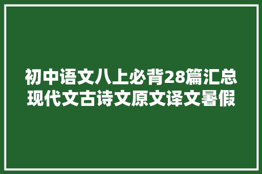 初中语文八上必背28篇汇总现代文古诗文原文译文暑假预习