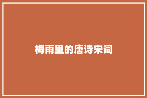 梅雨里的唐诗宋词