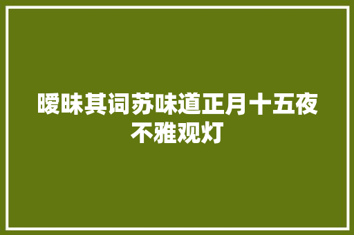 暧昧其词苏味道正月十五夜不雅观灯