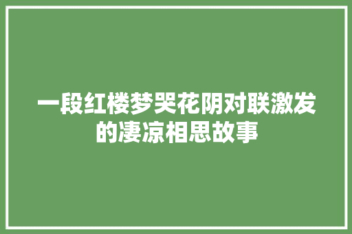 一段红楼梦哭花阴对联激发的凄凉相思故事