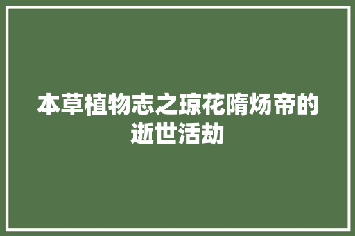 本草植物志之琼花隋炀帝的逝世活劫