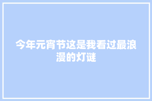 今年元宵节这是我看过最浪漫的灯谜