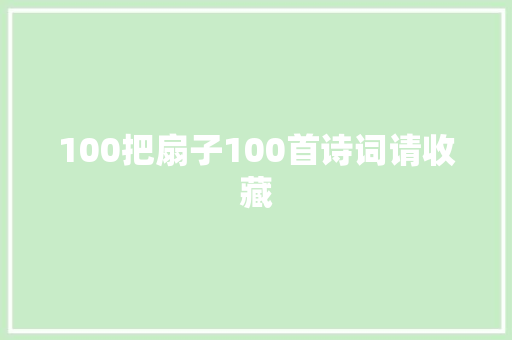 100把扇子100首诗词请收藏