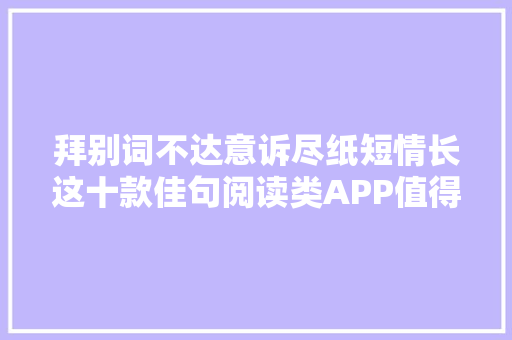 拜别词不达意诉尽纸短情长这十款佳句阅读类APP值得你看一看