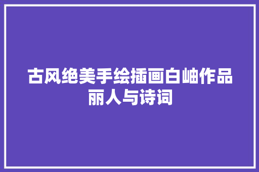 古风绝美手绘插画白岫作品丽人与诗词