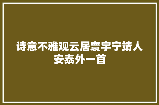 诗意不雅观云居寰宇宁靖人安泰外一首