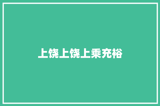 上饶上饶上乘充裕