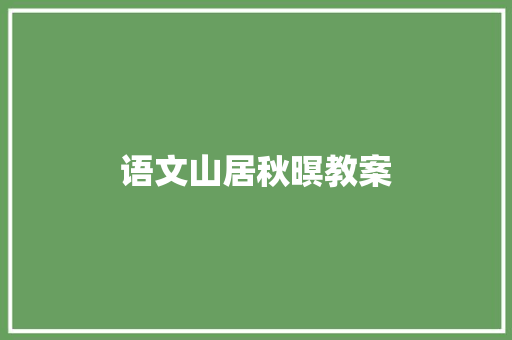 语文山居秋暝教案