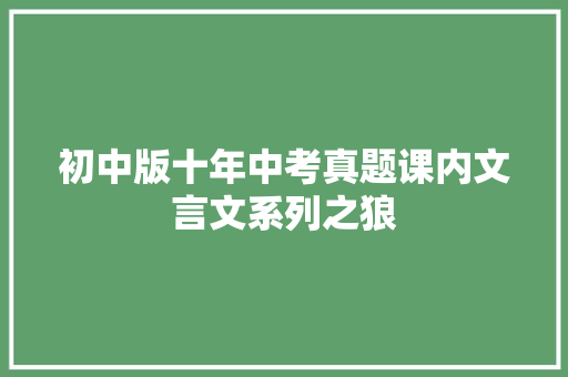 初中版十年中考真题课内文言文系列之狼