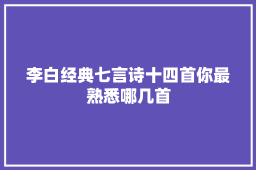 李白经典七言诗十四首你最熟悉哪几首