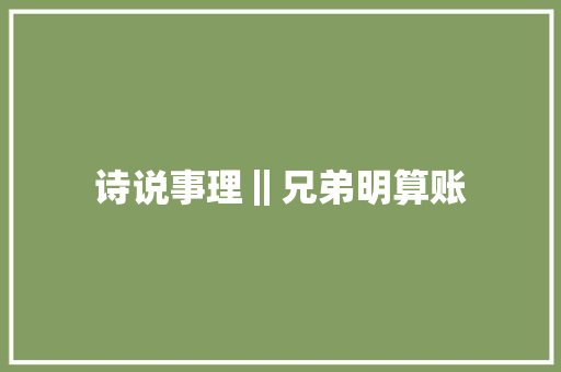 诗说事理‖兄弟明算账