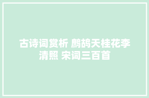 古诗词赏析 鹧鸪天桂花李清照 宋词三百首