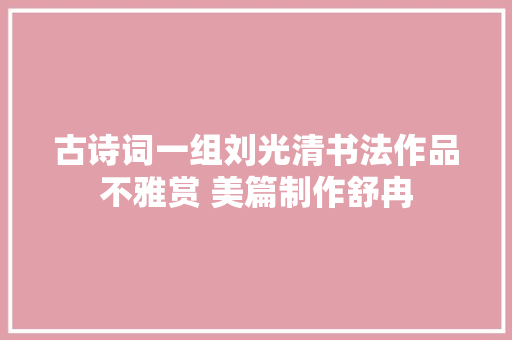 古诗词一组刘光清书法作品不雅赏 美篇制作舒冉