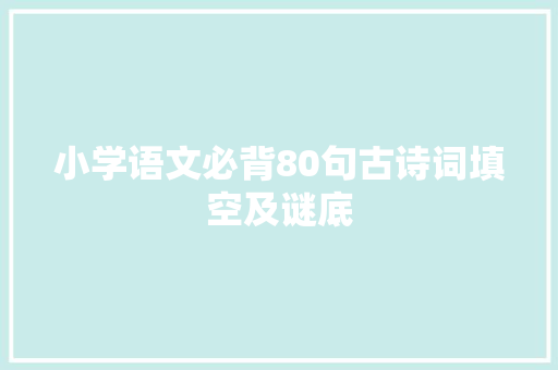 小学语文必背80句古诗词填空及谜底