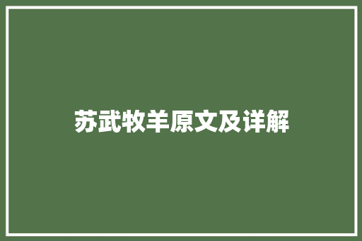 苏武牧羊原文及详解