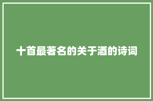 十首最著名的关于酒的诗词