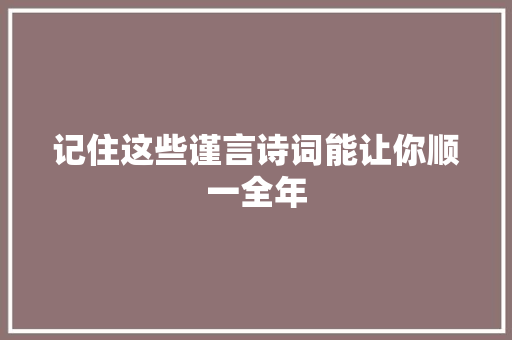 记住这些谨言诗词能让你顺一全年