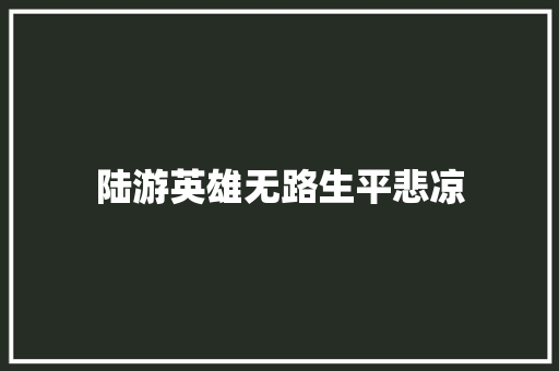 陆游英雄无路生平悲凉