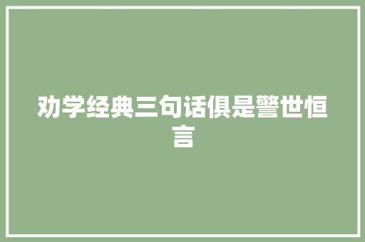 劝学经典三句话俱是警世恒言
